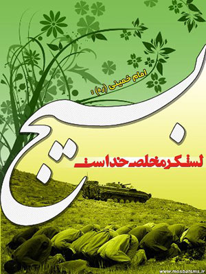 نگاهی به تاریخچه سازمان بسیج