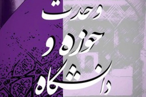 27 آذر، روز وحدت حوزه و دانشگاه