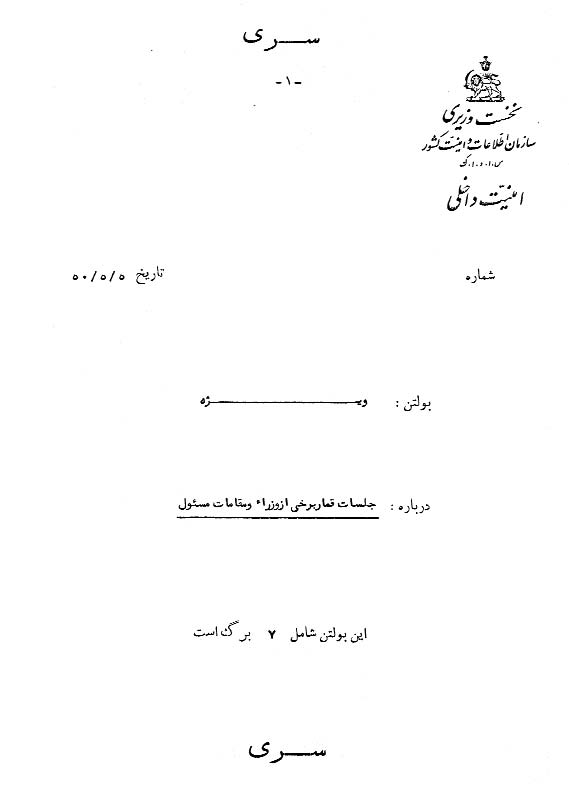 گزارش ساواک در باره جلسات قماربازی وزراء و ژنرال های رژیم پهلوی