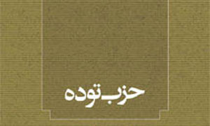 انحلال حزب توده