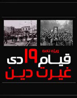 قيام خونين 19 دی مردم قم