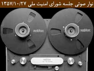 جلسه شورای امنیت ملی در تاریخ 27 دی 1357