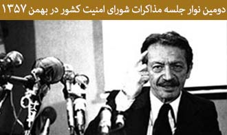 دومین نوار جلسه مذاکرات شورای امنیت کشور در بهمن 1357