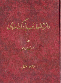 نقدی بر مدخل «خمینی، روحالله» در دایرةالمعارف بزرگ اسلامی - قسمت سوم