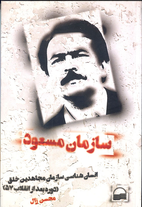 بررسی کتاب “سازمان مسعود”