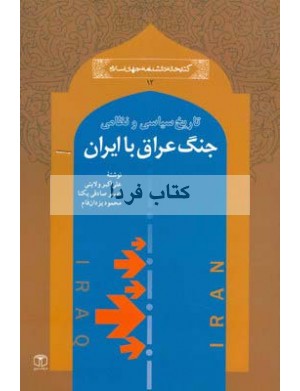 نقد کتاب «تاریخ سیاسی و نظامی جنگ عراق با ایران»