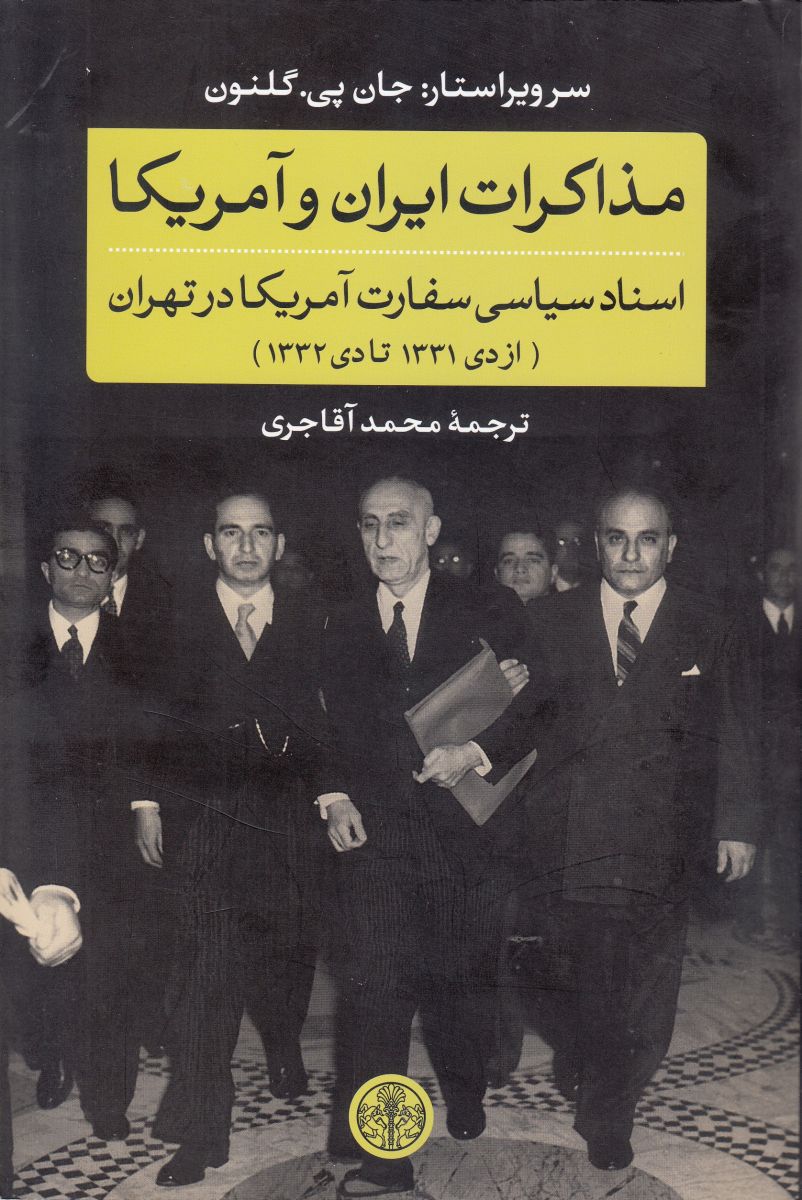 میزگرد نقد و بررسی کتاب «مذاکرات ایران و آمریکا»