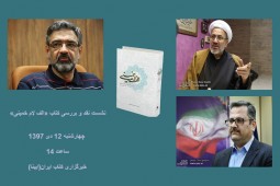 نقد کتاب «الف لام خمینی»