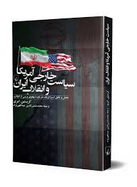 نقد و بررسی کتاب سیاست خارجی آمریکا و انقلاب ایران
