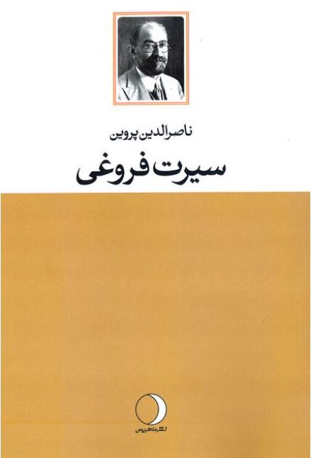 مروری انتقادی به کتاب «سیرت فروغی»
