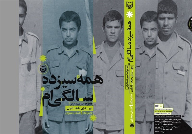 انتشار نسخه الکترونیکی خاطرات کوچکترین سرباز امام