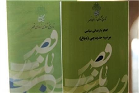 مجموعه «تاریخ شفاهی زندان قصر» رونمایی شد