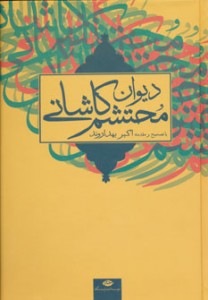 کهن ترین نسخه دیوان محتشم کاشانی در کتابخانه ملی کراچی نگهداری می شود