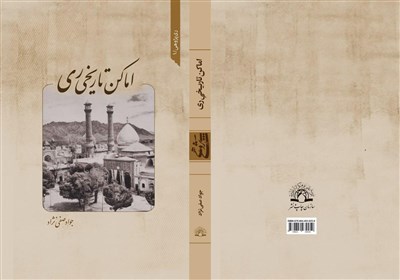 کتاب مصور «اماکن تاریخی ری» روانه بازار کتاب شد