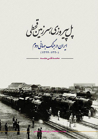 «پل پیروزی، سرزمین قحطی» ایران در جنگ جهانی دوم