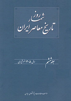 روزشمار تاریخ معاصر ایران «جلد ششم»