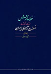 خط سازش، «سرشت و سرگذشت نهضت آزادی ایران»