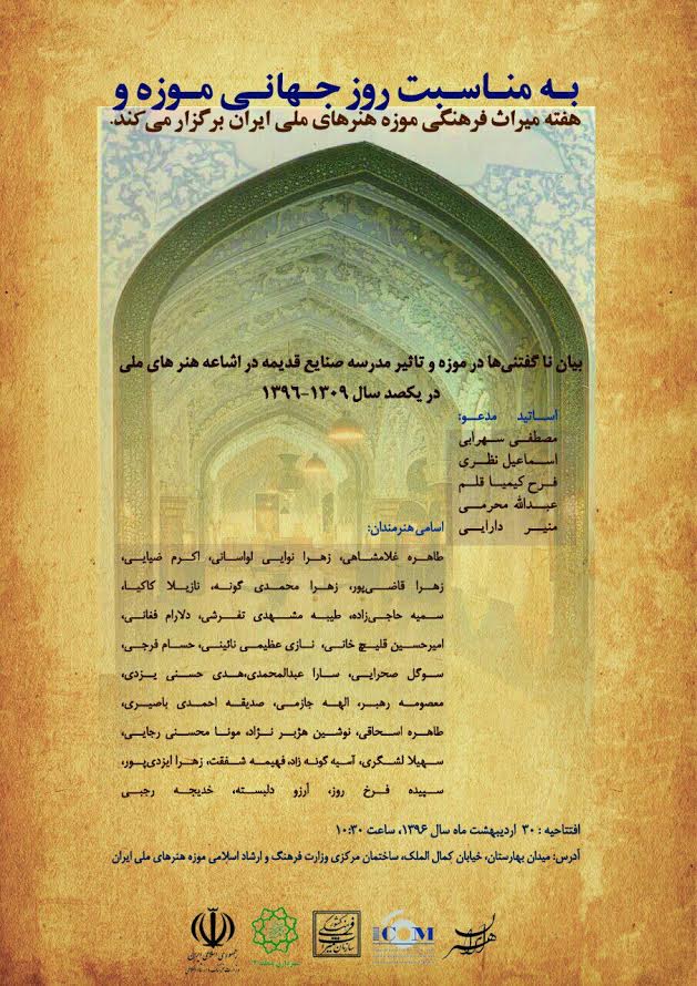 بیان ناگفتنیها در موزه و تأثیر مدرسه صنایع قدیمه در اشاعه هنرهای ملی