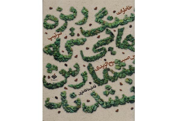 خاطرات افسر عراقی پناهنده شده به ایران