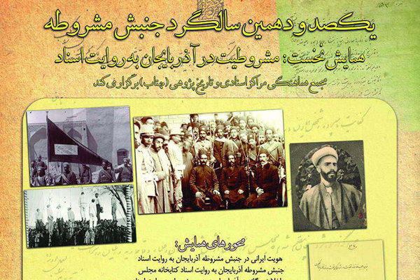همایش یکصدودهمین سالگرد انقلاب مشروطه در آذربایجان به روایت اسناد