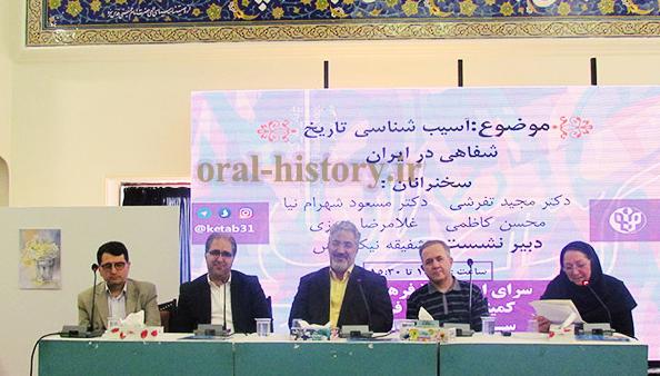 آسیبشناسی تاریخ شفاهی در ایران