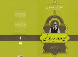 کارنامه میرودود سیدیونسی کتاب شد