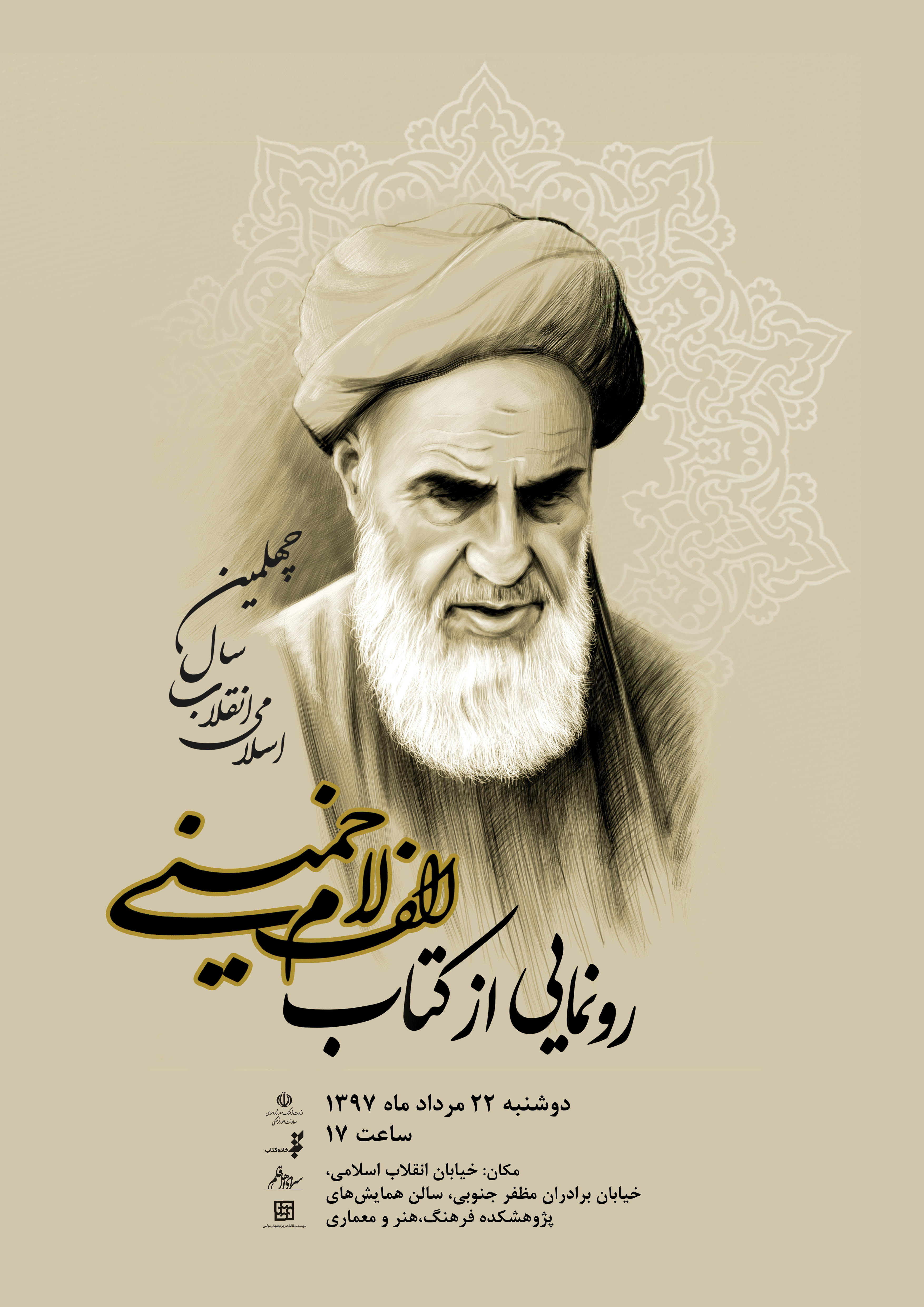 رونمایی از کتاب ارزشمند الف لام خمینی