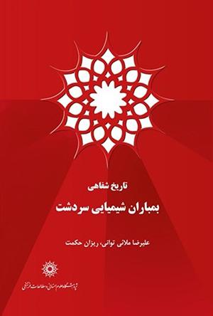 تاریخ شفاهی بمباران شیمیایی سردشت از زبان شاهدان عینی