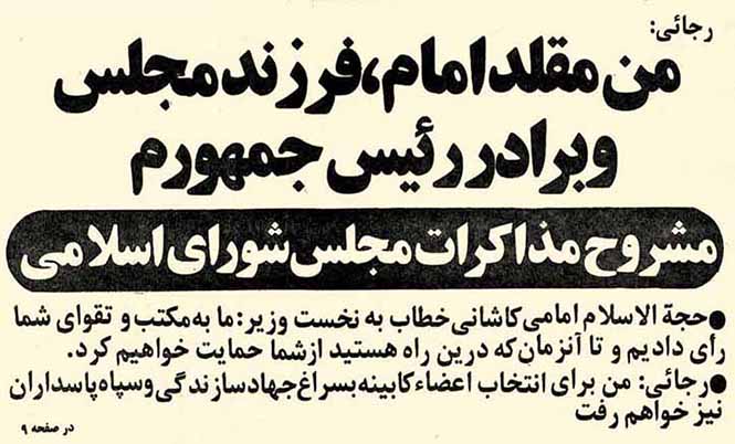 شهید رجایی: من مقلد امام، فرزند مجلس و برادر رئیس جمهورم