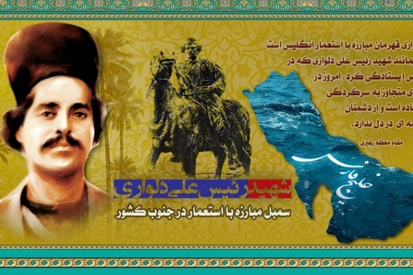 رئيسعلي دلواري سردار مبارزه با استعمار انگليس