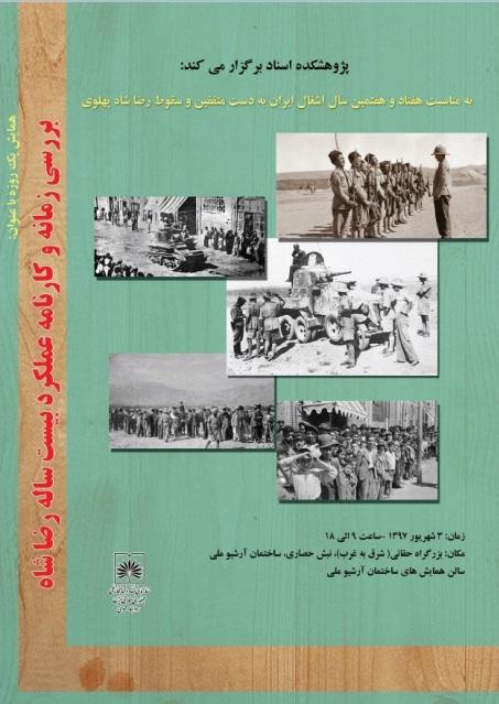 از رضا خان میر پنج تا رضا شاه ، یک شاه، دو نگاه