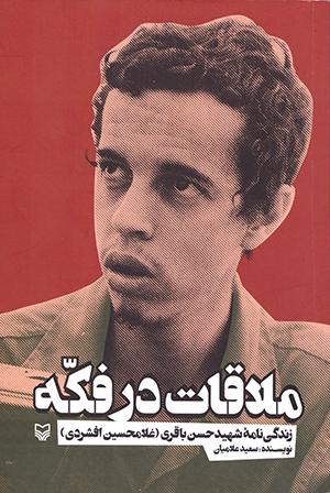 ملاقات در فکه، روایت نبوغ یک فرمانده جوان