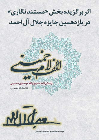 کتاب الف لام خمینی برگزیده جایزه جلال آل احمد شد