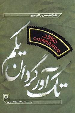 «تکآور گردان یکم» از عملیات تکاوران میگوید