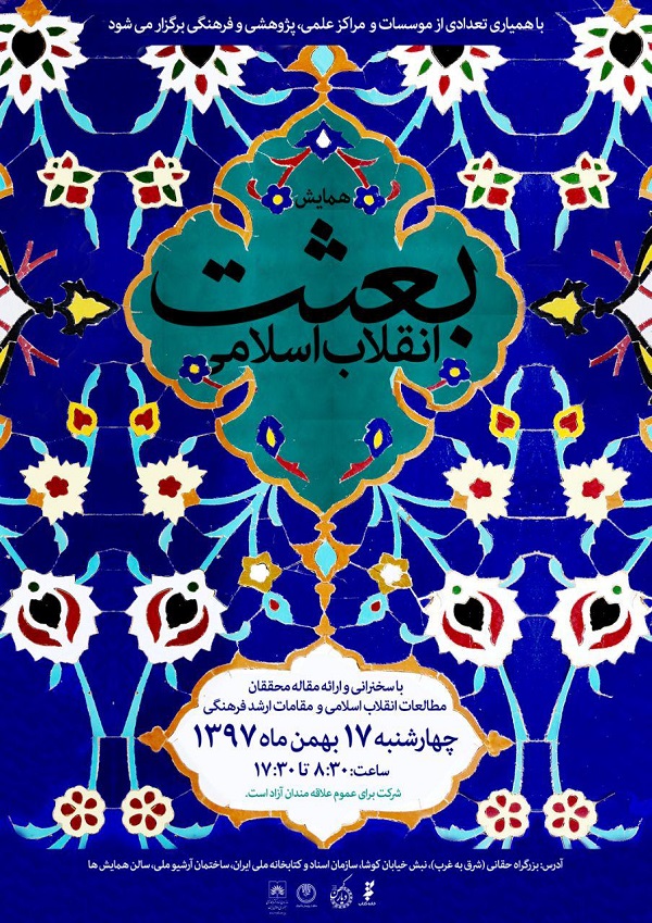 برگزاری همایش ملّی بعثت انقلاب اسلامی