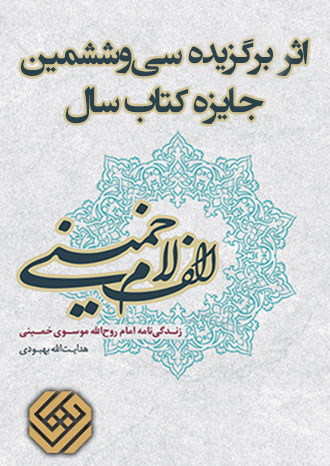 کتاب الف لام خمینی برگزیده جایزه کتاب سال شد