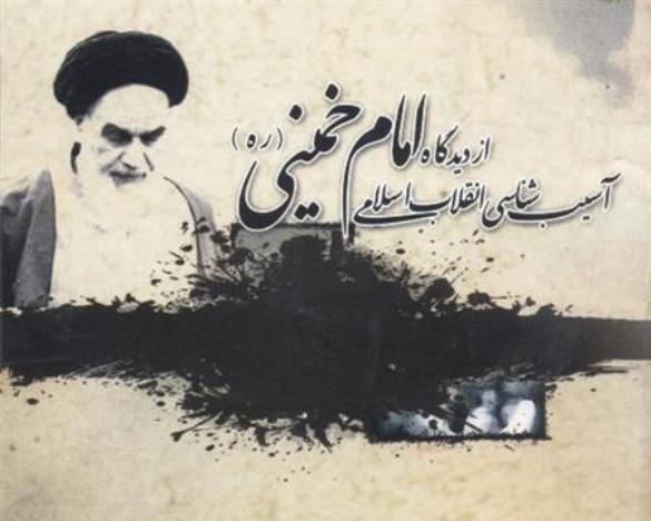 آسیب شناسی اجمالی انقلاب اسلامی از دیدگاه امام خمینی (ره)