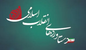 مروری بر دستاوردهای فرهنگی انقلاب اسلامی ایران
