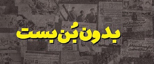 در چهلمین سالروز پیروزی انقلاب اسلامی ویژه نامه بدون بن بست منتشر شد