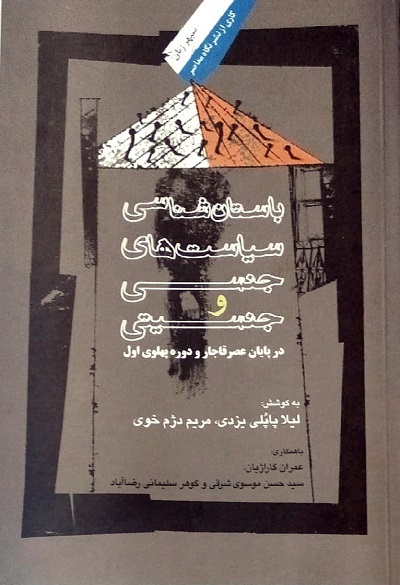 سیاستهای جنسی و جنسیتی که در دوران قاجار و پهلوی اجرا شد