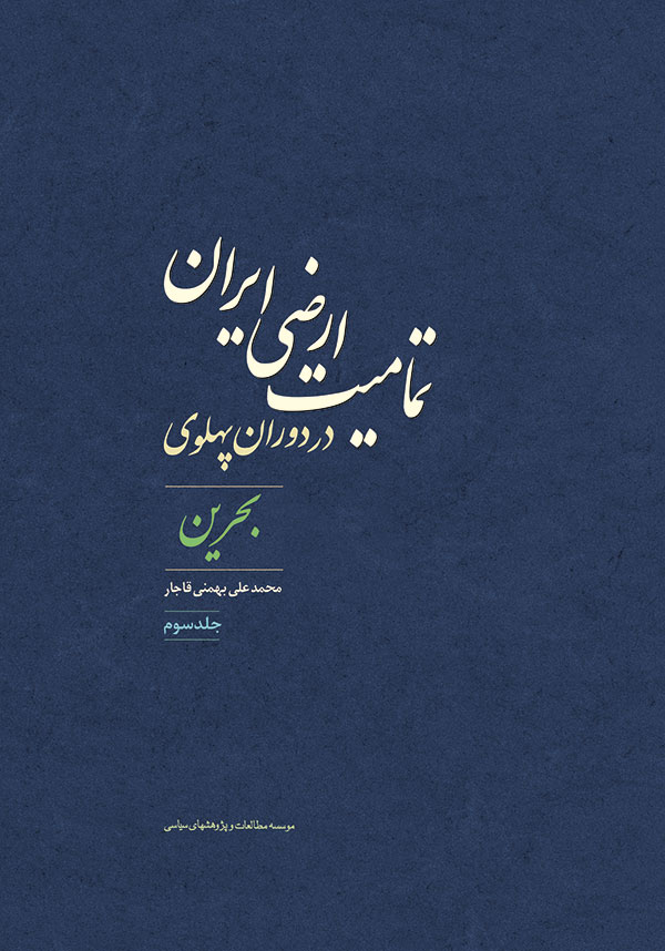 تمامیت ارضی ایران در دوران پهلوی و مسأله «بحرین»