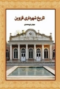 تاریخ شهرداری قزوین