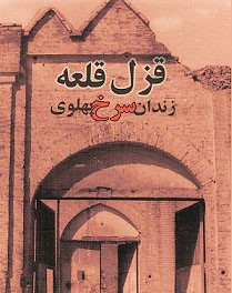 از زندان قزل قلعه تا ميدان تره بار