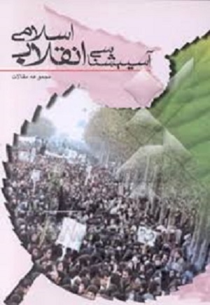 آسيب شناسی ديدگاهها در تحليل انقلاب ايران