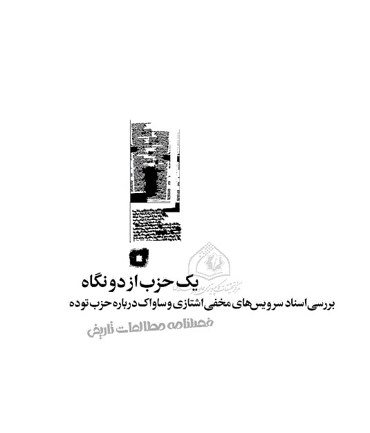 یك حزب از دو نگاه