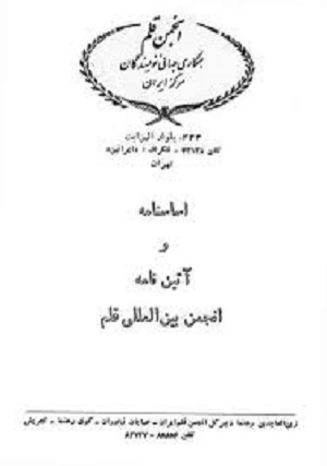 انجمن قلم ایران