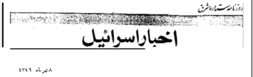 مروری بـر فـعالیت مـطبوعاتی سفارت اسرائیل در تهران
