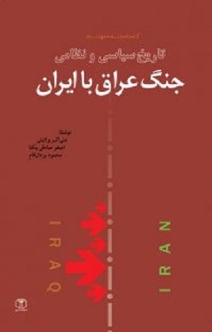 نقدکتاب«تاریخ سیاسی و نظامی جنگ عراق با ایران»