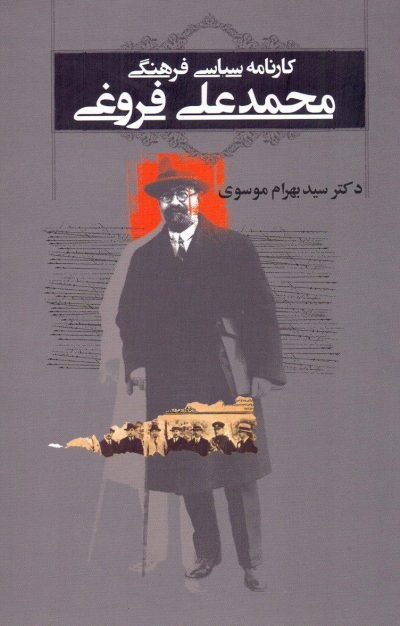 نقد و بررسی کتاب «کارنامه سیاسی ـ فرهنگی محمدعلی فروغی»