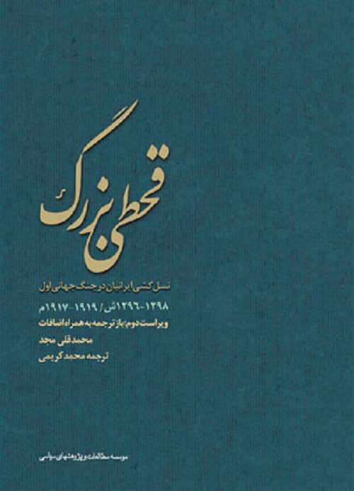 نقد کتاب قحطی بزرگ